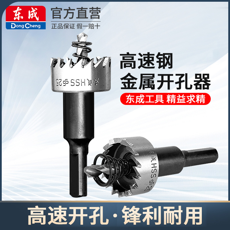 东成金属开孔器高速钢开孔器铁皮扩孔器不锈钢开孔器电动工具附件