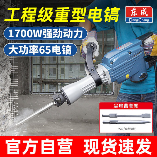 东成重型电镐大功率工业级电稿搞65单用电搞锤电锤东城电铲混凝土