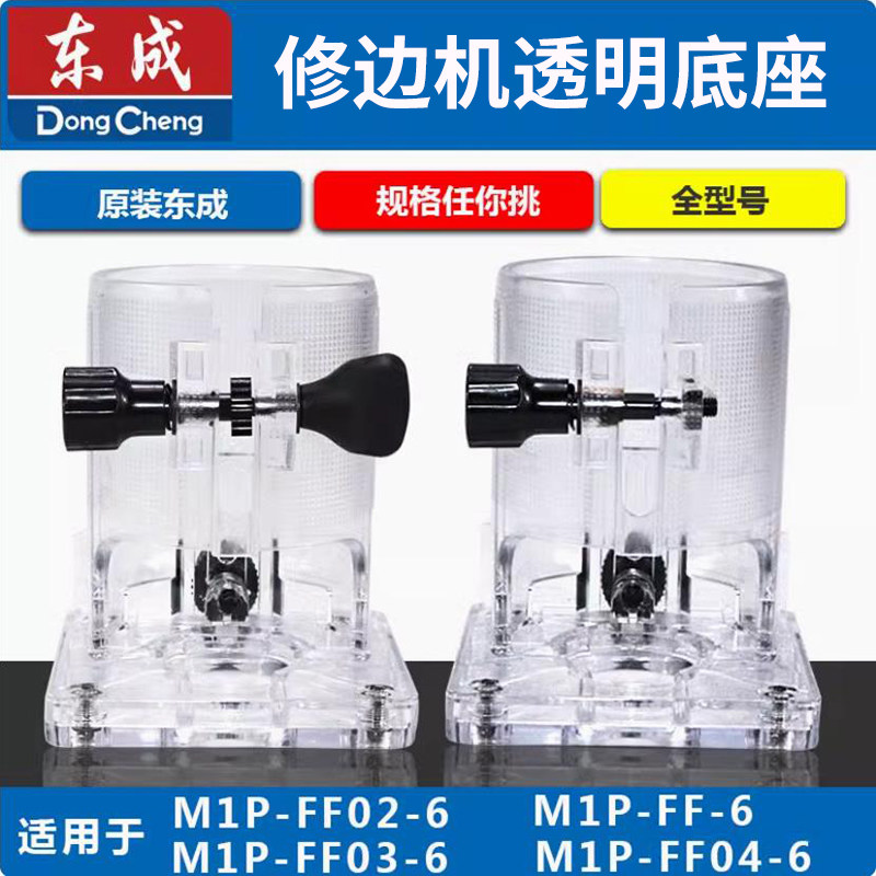 东成修边机FF-6/02/03/04/底座总成原厂配件透明外壳罩子原装正品图片