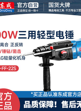 东成FF-22S轻型电锤电镐电钻三用多功能大功率家用混凝土冲击钻