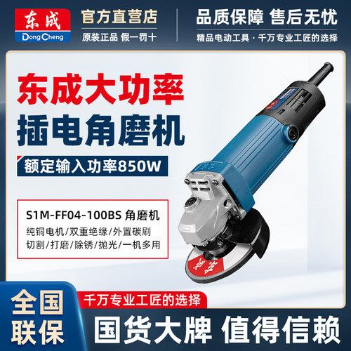 东成S1M-FF04-100BS角磨机磨光机手磨手砂轮打磨电动切割工具正品