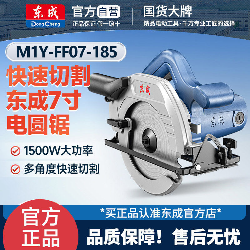 东成7寸FF07-185/SH电圆锯手提锯电锯木工切割机圆盘锯电动工具