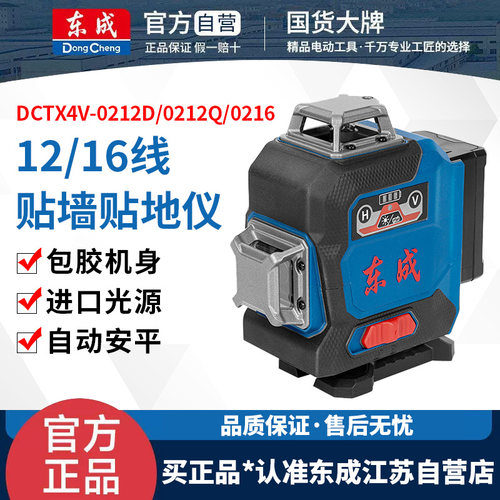 东成贴墙水平仪贴地红外线绿激光高精度强光平水仪DCTX4V-0212/16