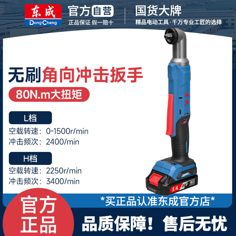 东成DCPB80角向冲击电动扳手棘轮直角90度桁架旋耕机汽修充电锂电