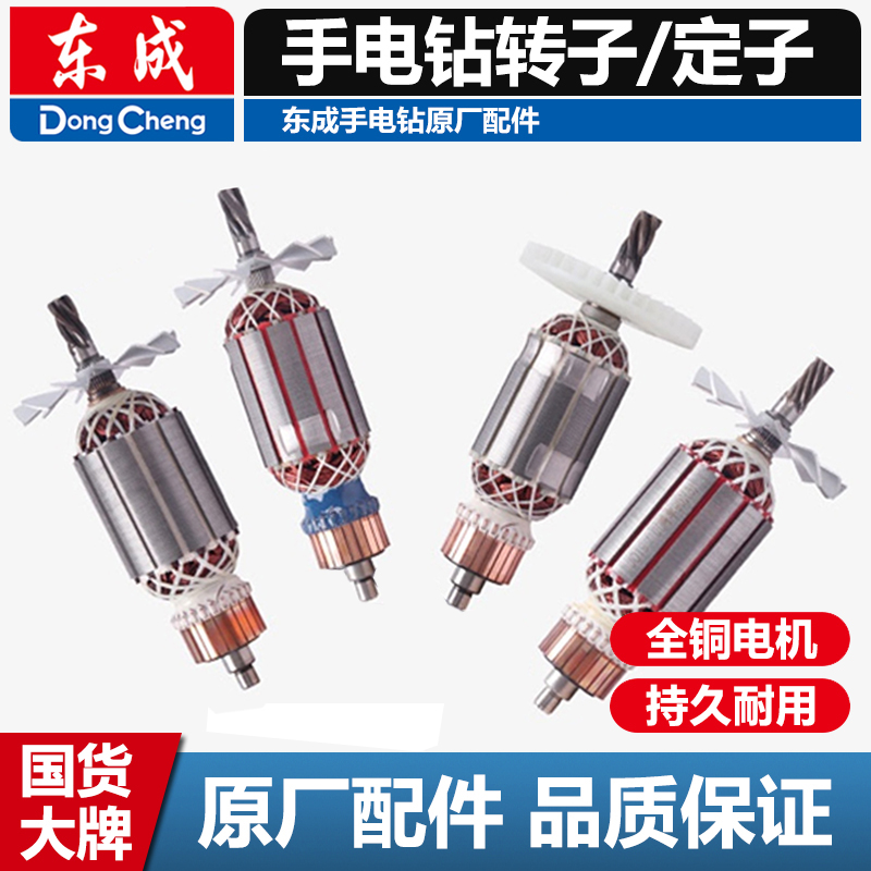 东成手电钻原厂配件转子定子电机飞机钻搅拌钻冲击钻官方原装正品