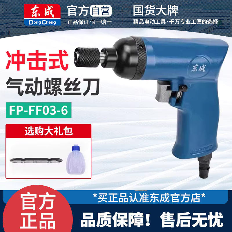 东成FP-FF03-6冲击式气动螺丝刀手枪式风批起子机改锥多功能工具图片