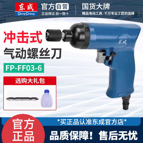 东成FP-FF03-6冲击式气动螺丝刀手枪式风批起子机改锥多功能工具