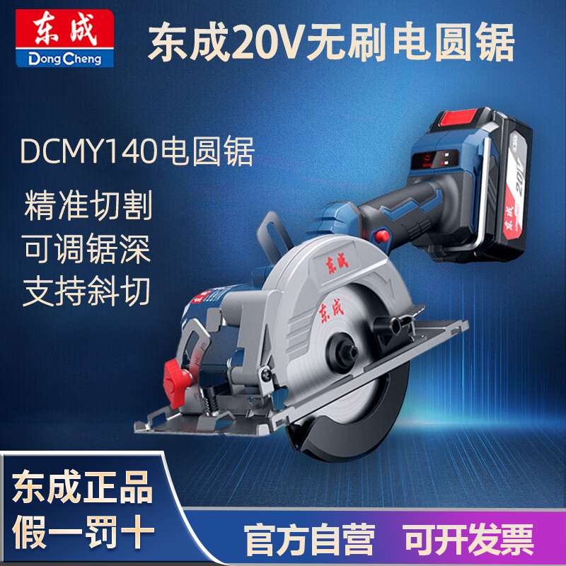东成DCMY140锂电锯5.5寸电圆锯木工专用手电锯电动工具充电切割机