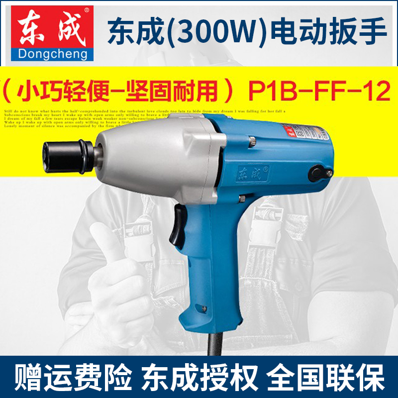 东成电动扳手P1B-FF-12/16/20C/22C/30/32汽修风炮大功率220V交流-封面