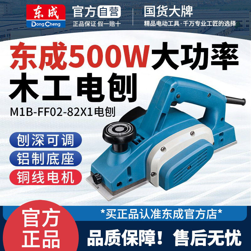 东成M1B-FF02-82×1电刨家用小型手提刨电动压刨机木工电刨子刨木