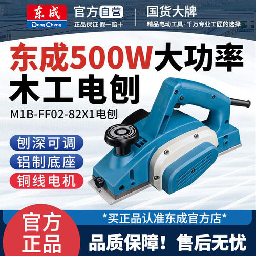 东成M1B-FF02-82×1电刨家用小型手提刨电动压刨机木工电刨子刨木