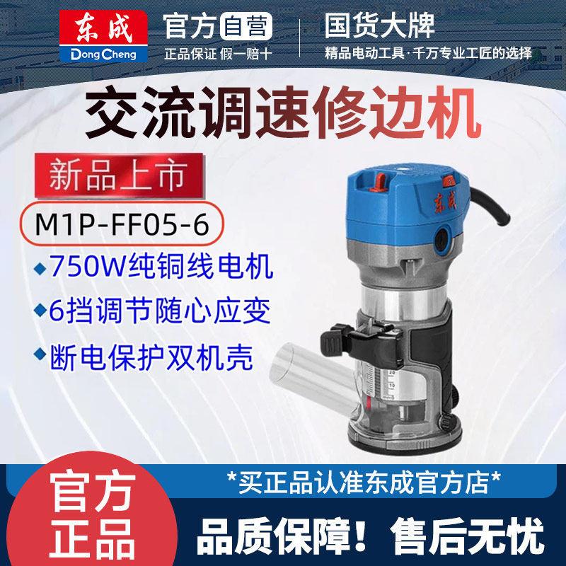 东成电动修边机木工神器工具大全开槽器铝塑板木板墙板M1P-FF05-6