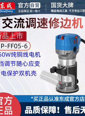 东成电动修边机木工神器工具大全开槽器铝塑板木板墙板M1P-FF05-6