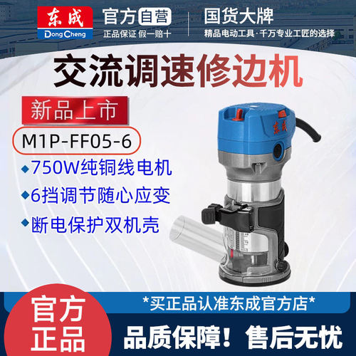 东成电动修边机木工神器工具大全开槽器铝塑板木板墙板M1P-FF05-6