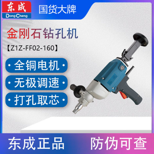 东成Z1Z-FF02-160水钻机钻孔机打孔打洞器电动开孔空调大功率钻机