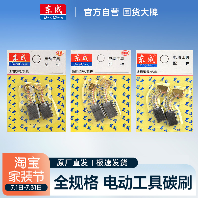 东成 手电钻 冲击钻 搅拌钻 碳刷电刷 原装配件正品