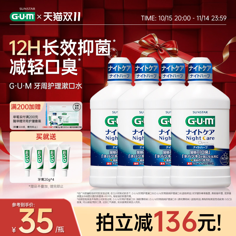 GUM漱口水日夜用持久留香清新口气口腔牙龈护理成人薄荷日本进口