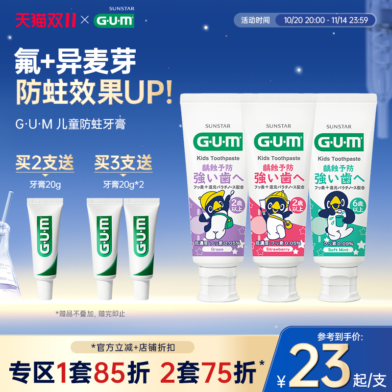 GUM康齿家儿童牙膏宝宝换牙期含氟防蛀2-6-12岁可用不可吞咽食用