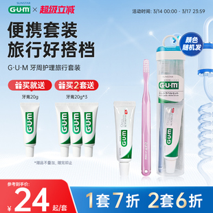 GUM旅行牙刷牙膏便携式 清洁牙齿清新口气去口臭成人颜色随机 套装
