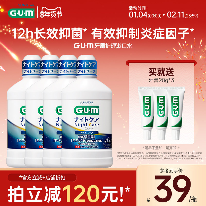 GUM康齿家日本进口漱口水夜用持久留香清新口气口腔牙龈护理男女,洗护清洁剂/卫生巾/纸/香薰,漱口水,淘宝优惠券,粉丝福利购,淘宝优惠卷