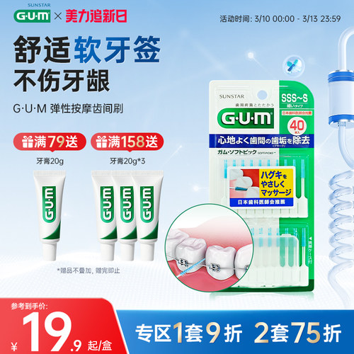 gum弹性按摩齿间刷牙周护理