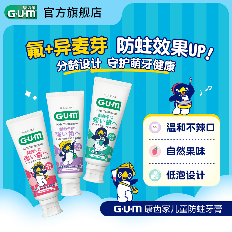 GUM康齿家企鹅儿童牙膏含氟防蛀