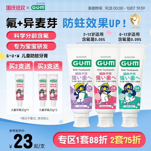 GUM儿童牙膏换牙期宝宝专用