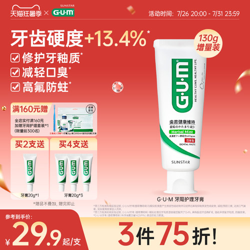 G·U·M牙周护理牙膏去口臭防蛀