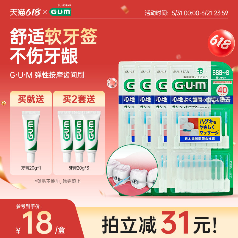 GUM日本牙周护理弹力按摩齿间刷牙缝刷牙签清洁牙缝4盒正畸专用