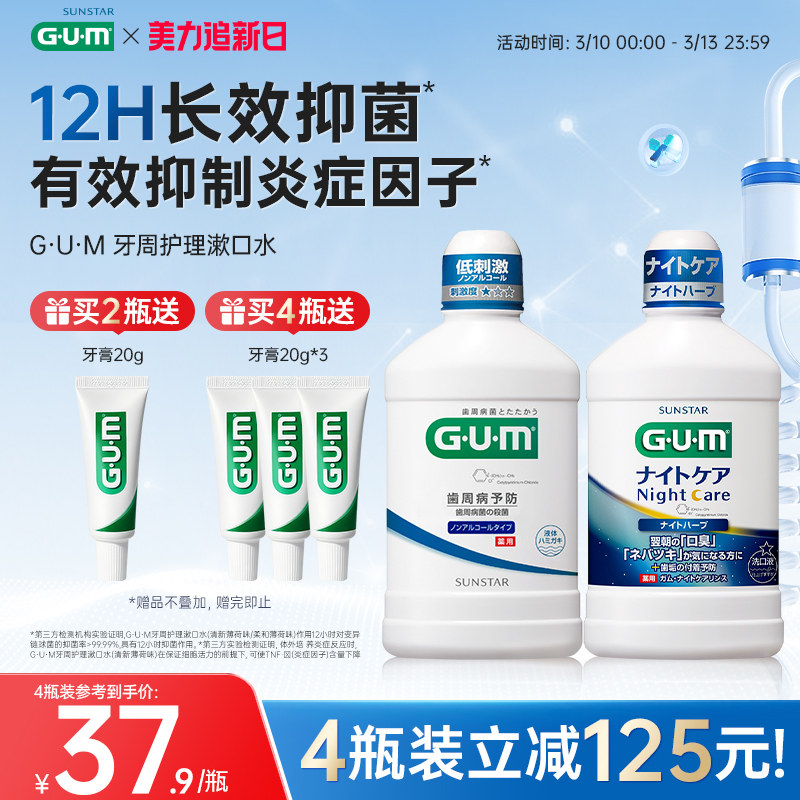 GUM进口漱口水正畸专用夜用持久留香清新去口气清洁口腔牙龈护理
