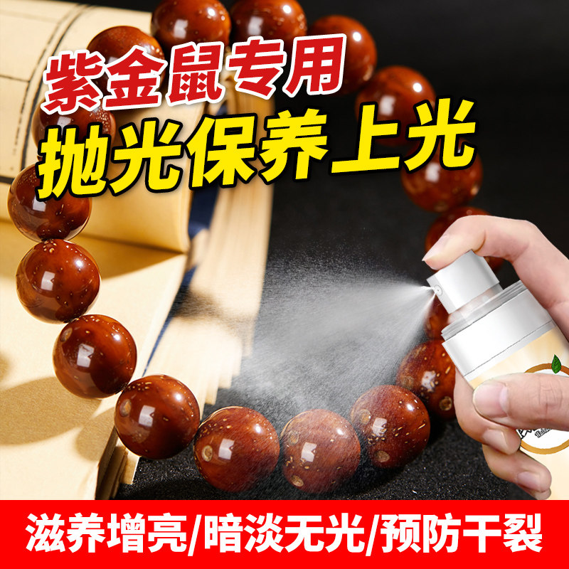紫金鼠手串保养油光珠上色玉化液