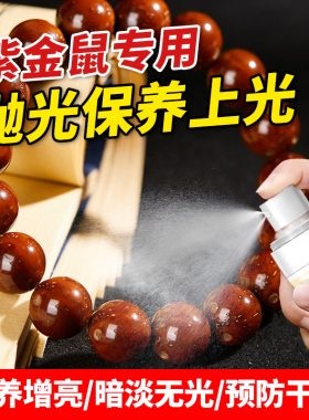 紫金鼠手串保养油光珠上色玉化液