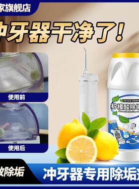 洗冲牙器清洁剂去水垢青苔神器