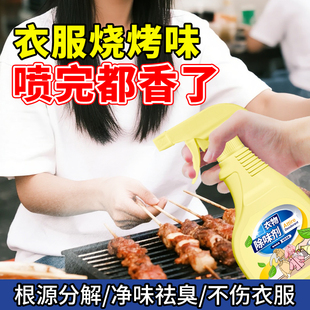 衣服烧烤味除臭剂露营油烟味炭火味去除衣物织物火锅味烟味除味剂
