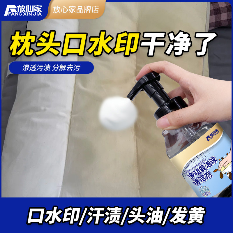 枕头去口水印清洁剂枕芯枕巾去除汗渍异味干洗剂枕套去头油清洗剂