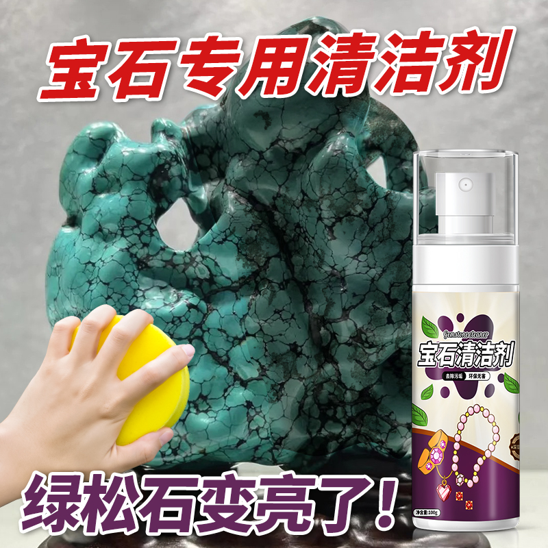 绿松石清洁剂天然矿石宝石暗淡无光蛋白石去污除垢提亮清洗保养剂
