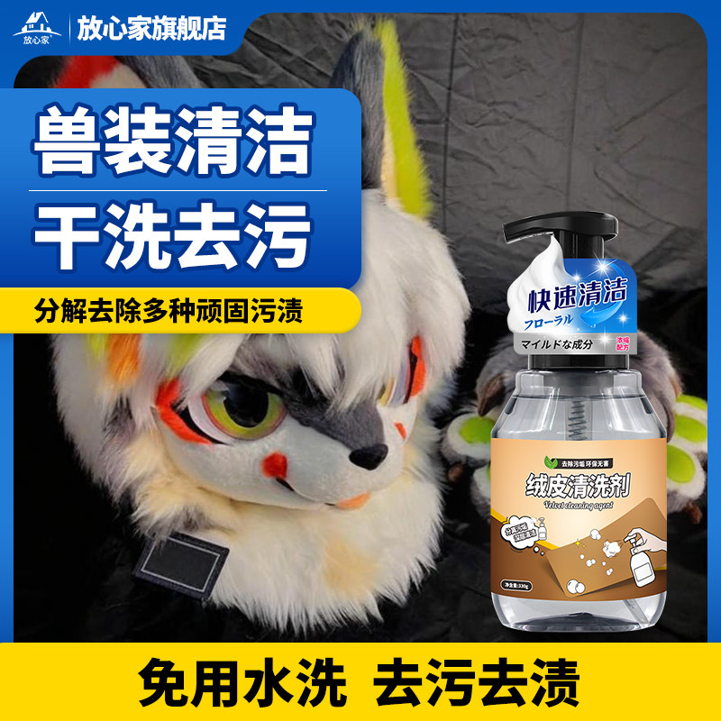 兽装清洗剂furry兽爪毛绒免洗去污漫展cos服皮套清洁kig头壳干洗