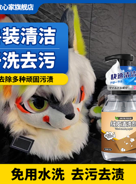 兽装清洗剂furry兽爪毛绒免洗去污漫展cos服皮套清洁kig头壳干洗