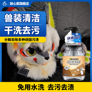 兽装清洗剂furry兽爪毛绒免洗去污漫展cos服皮套清洁kig头壳干洗