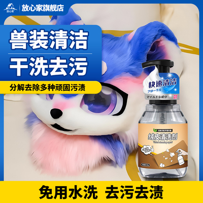furry兽装泡沫干洗剂kig头壳清洗
