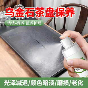 乌金石茶盘保养油黑金石茶板清洁抛光液石材茶台防开裂泛白护理油