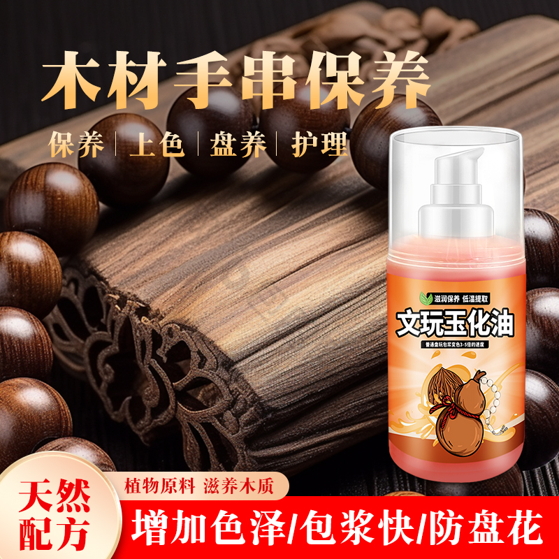 木質文玩手串專用包漿玉化保養油