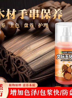 木质文玩手串专用包浆玉化保养油