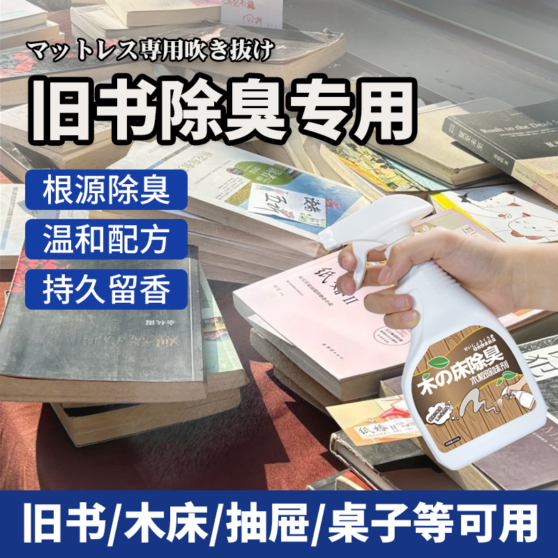 旧书除臭神器书本霉异味一喷去除