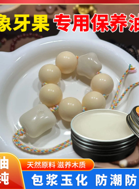 象牙果文玩保养油手串果雕玉化膏