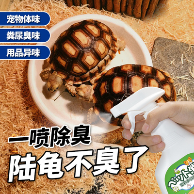 陆龟专用除臭剂屎尿臭味净化清新