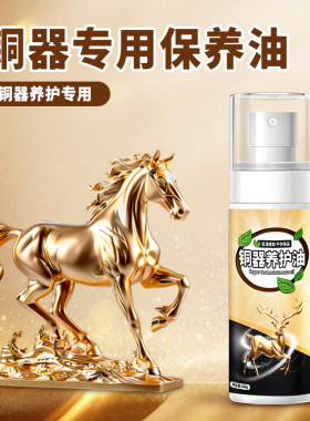 铜器保养油纯黄铜防氧化发黑神器
