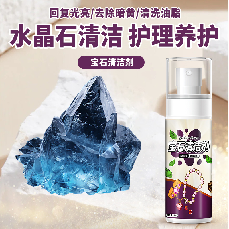 水晶石清洗剂紫水晶摆件去污除黄天然晶洞晶簇原石抛光翻新清洁剂