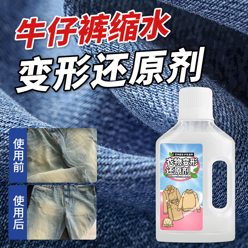 牛仔裤缩水还原剂丹宁裤放大修复