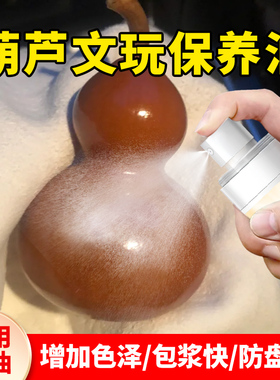 【少盘十年】盘葫芦专用油上色油